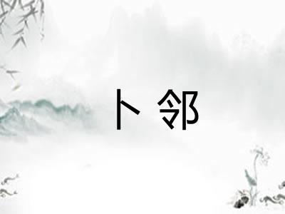 卜邻