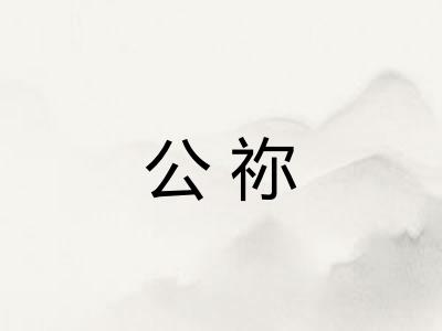 公祢
