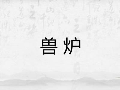 兽炉