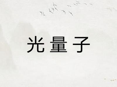 光量子