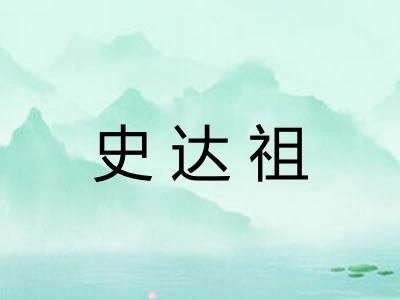 史达祖