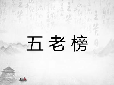 五老榜