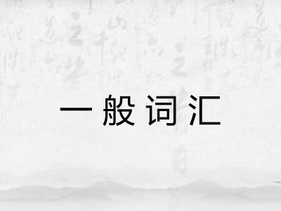 一般词汇
