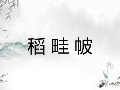 稻畦帔