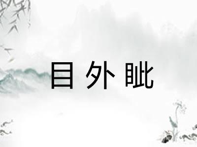 目外眦
