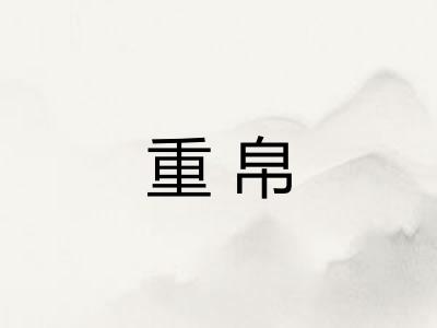 重帛