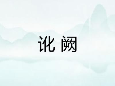讹阙