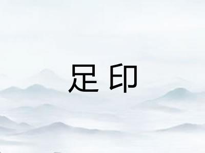 足印