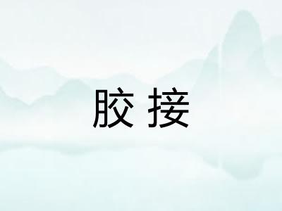 胶接