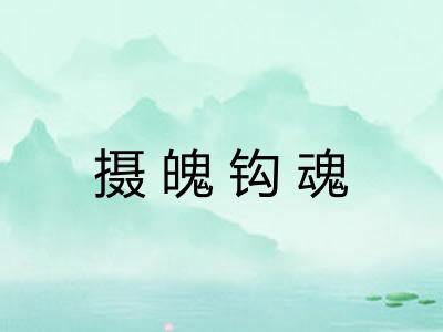 摄魄钩魂
