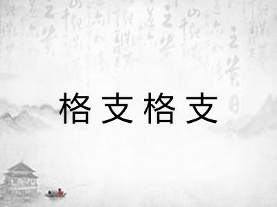 格支格支