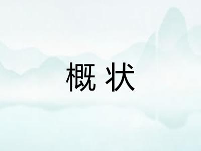 概状
