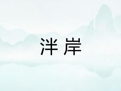 泮岸