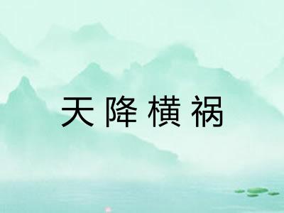 天降横祸