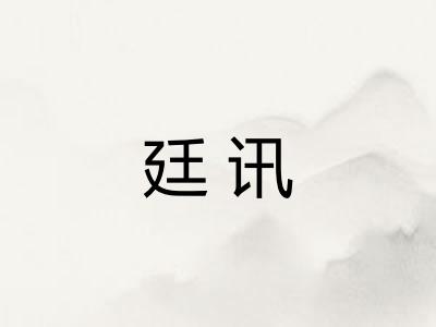 廷讯