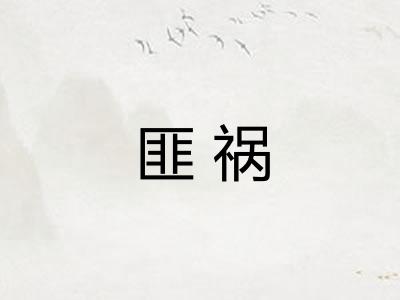 匪祸