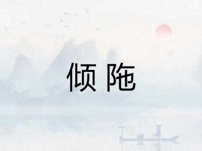 倾陁