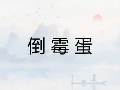 倒霉蛋