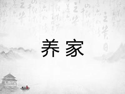 养家