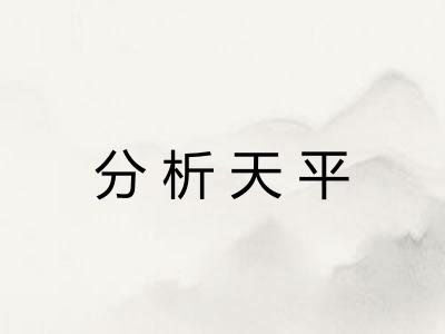 分析天平