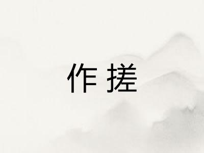 作搓