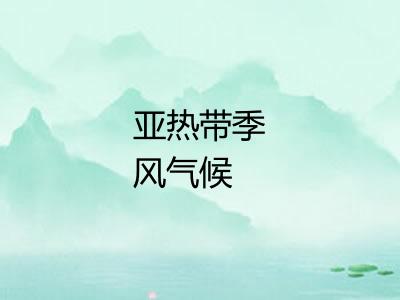 亚热带季风气候