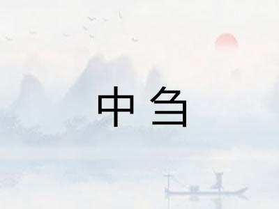 中刍