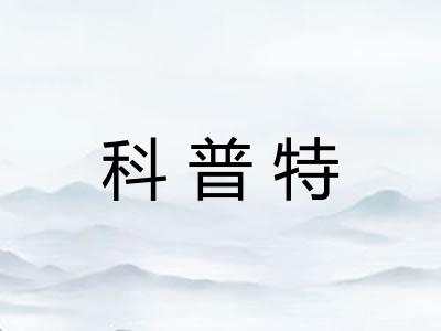科普特