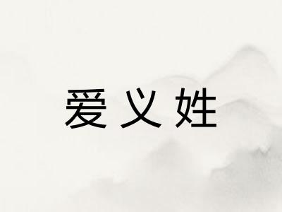 爱义姓