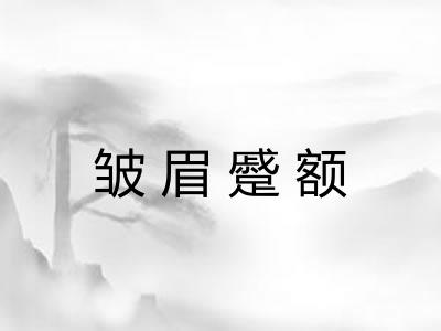 皱眉蹙额