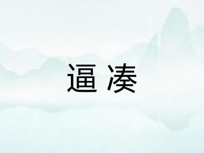 逼凑