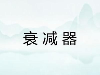 衰减器