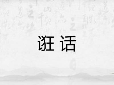 诳话