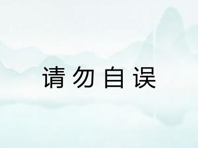 请勿自误