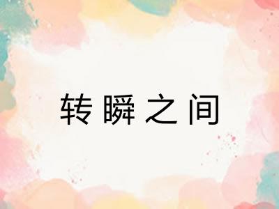 转瞬之间