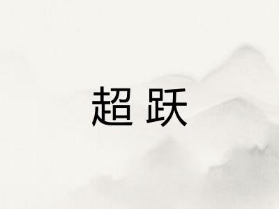 超跃
