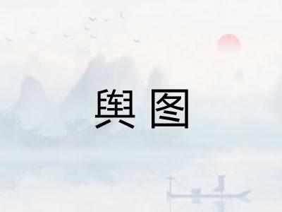 舆图