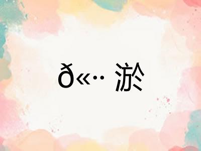 𫷷淤