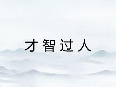 才智过人