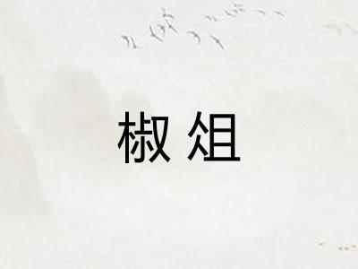 椒俎
