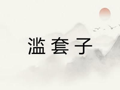 滥套子