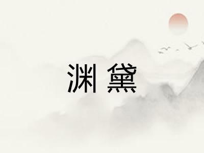 渊黛