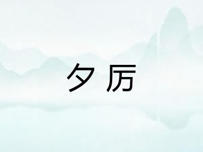 夕厉