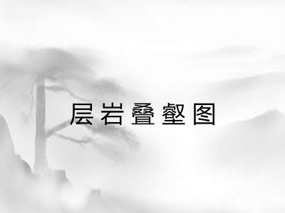 层岩叠壑图