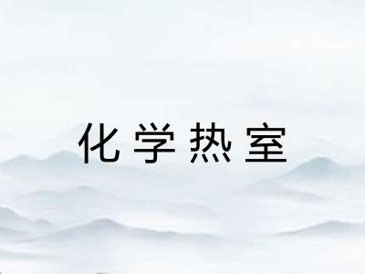 化学热室