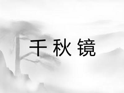 千秋镜