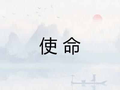 使命