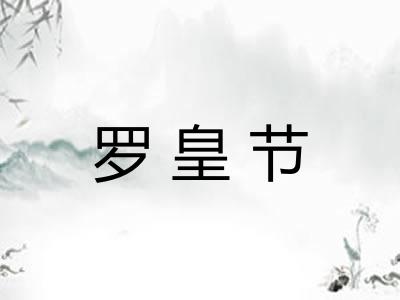 罗皇节