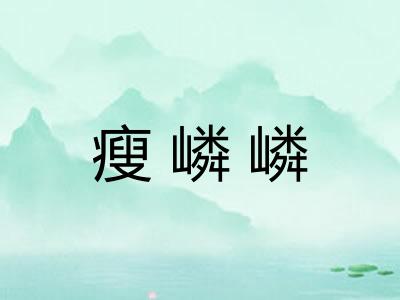 瘦嶙嶙