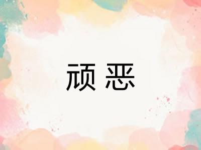 顽恶